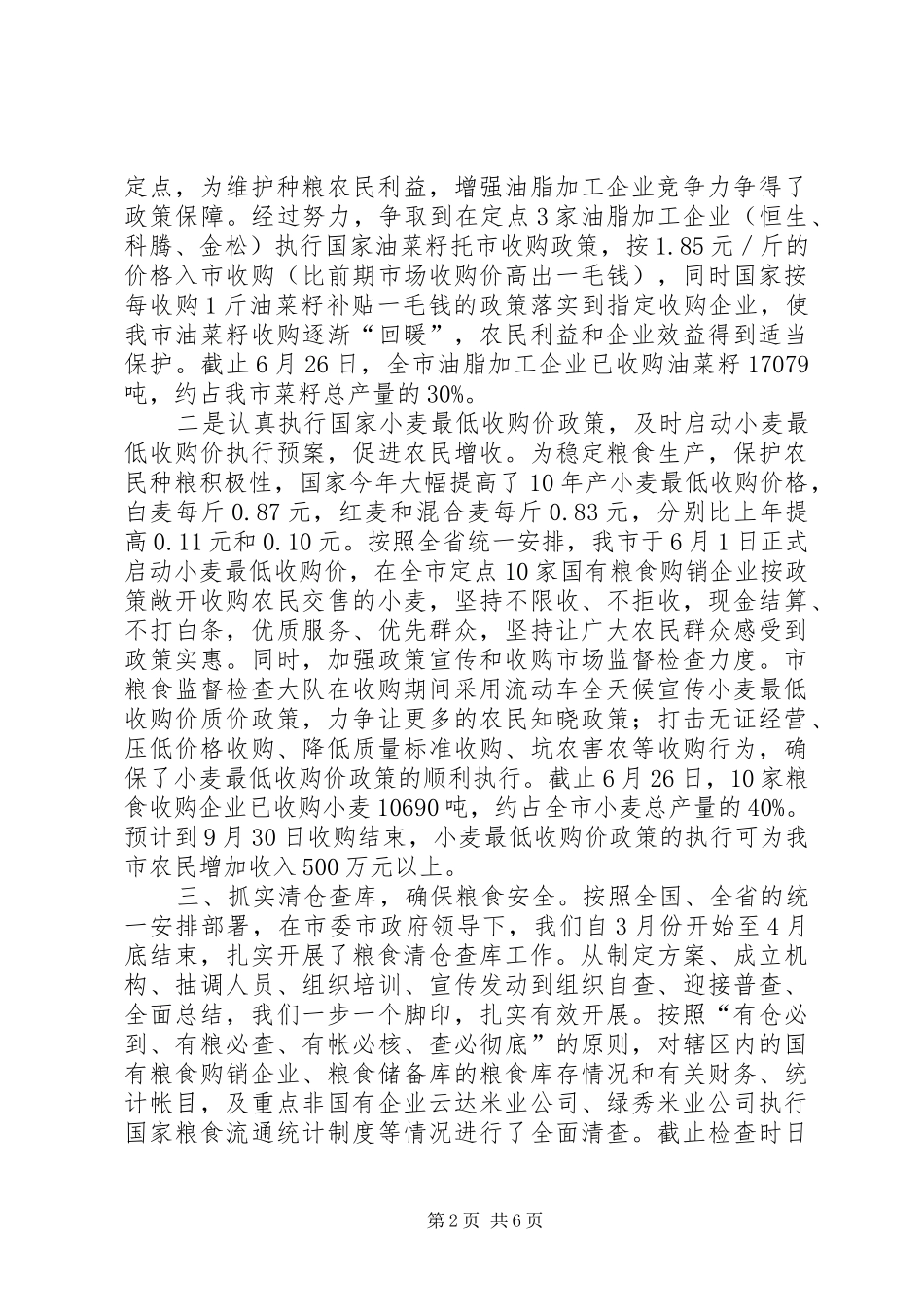 粮食局上半年改革工作总结_第2页