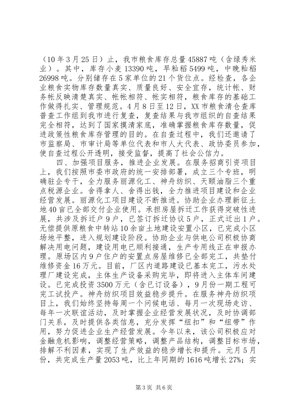 粮食局上半年改革工作总结_第3页