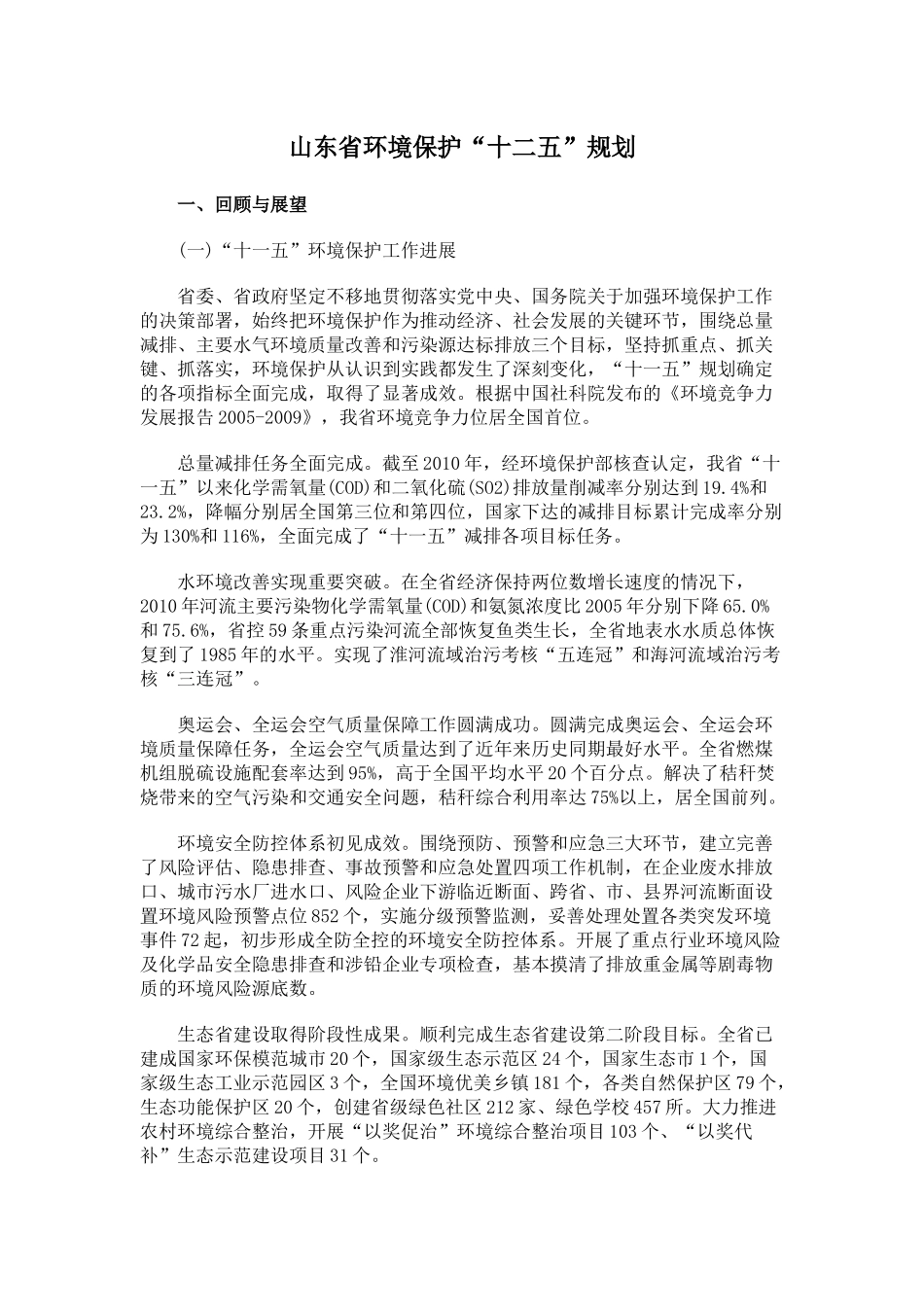 山东省环境保护“十二五”规划_第1页