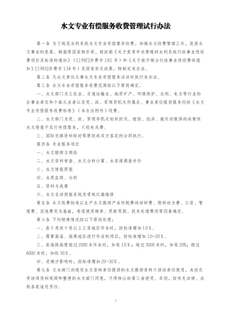 水文专业有偿服务收费管理试行办法