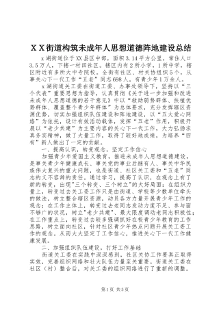 ＸＸ街道构筑未成年人思想道德阵地建设总结