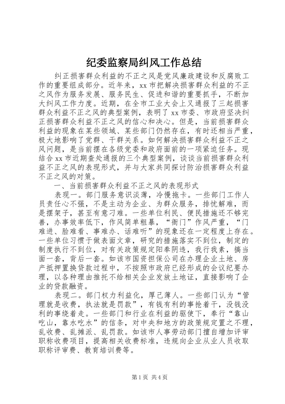 纪委监察局纠风工作总结_第1页