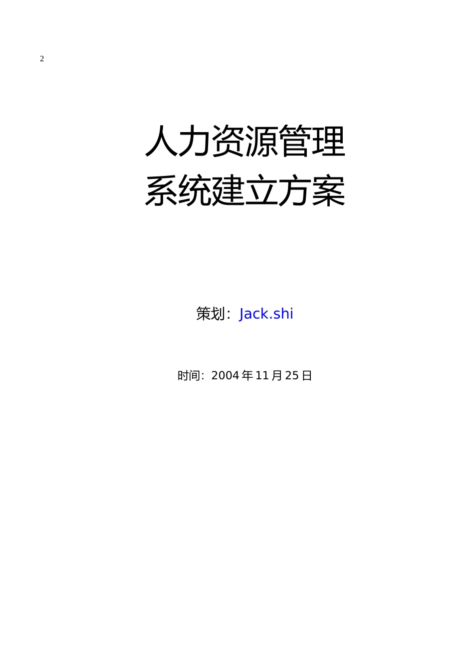 人力资源系统建立计划_第1页