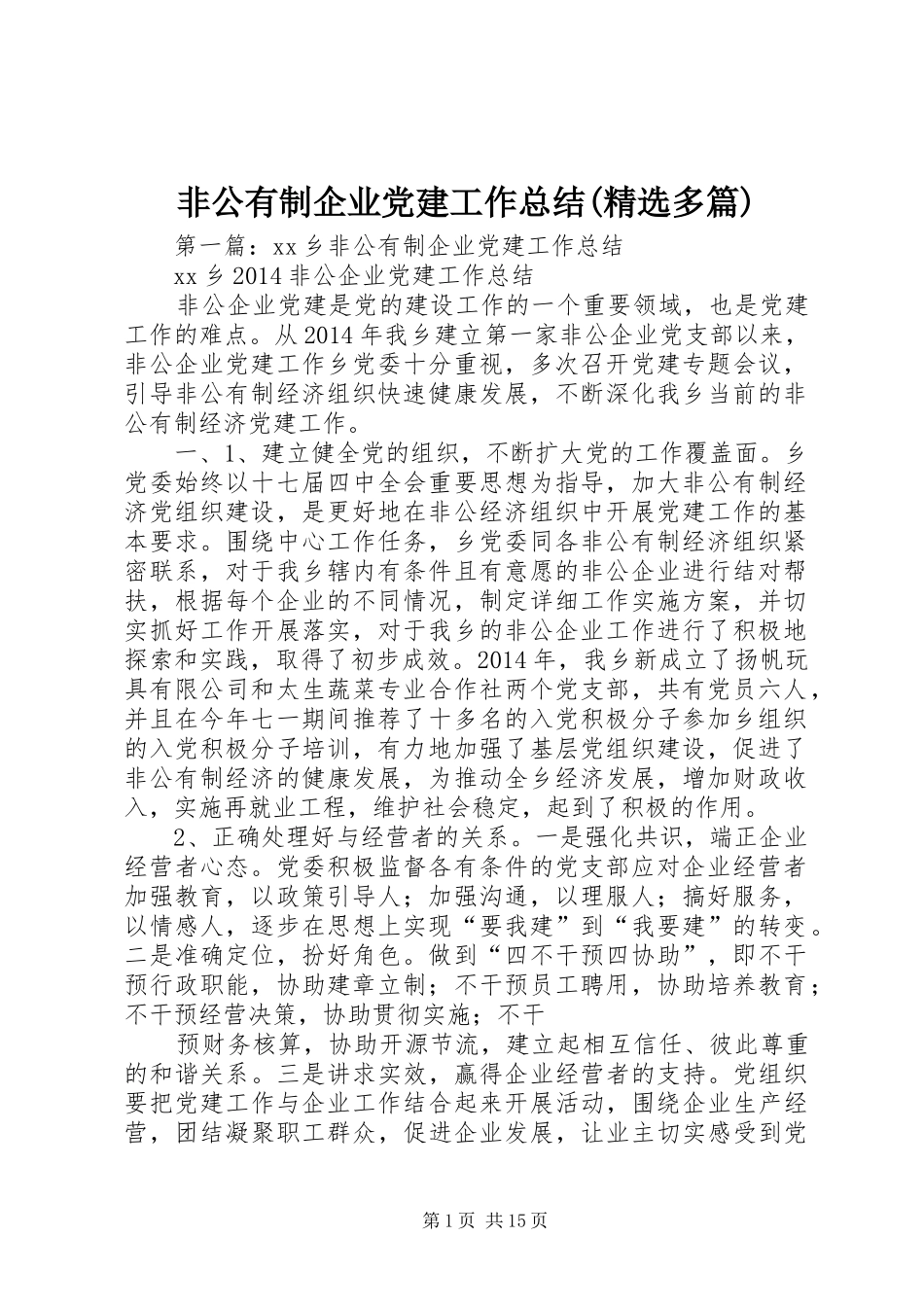非公有制企业党建工作总结(精选多篇)_第1页