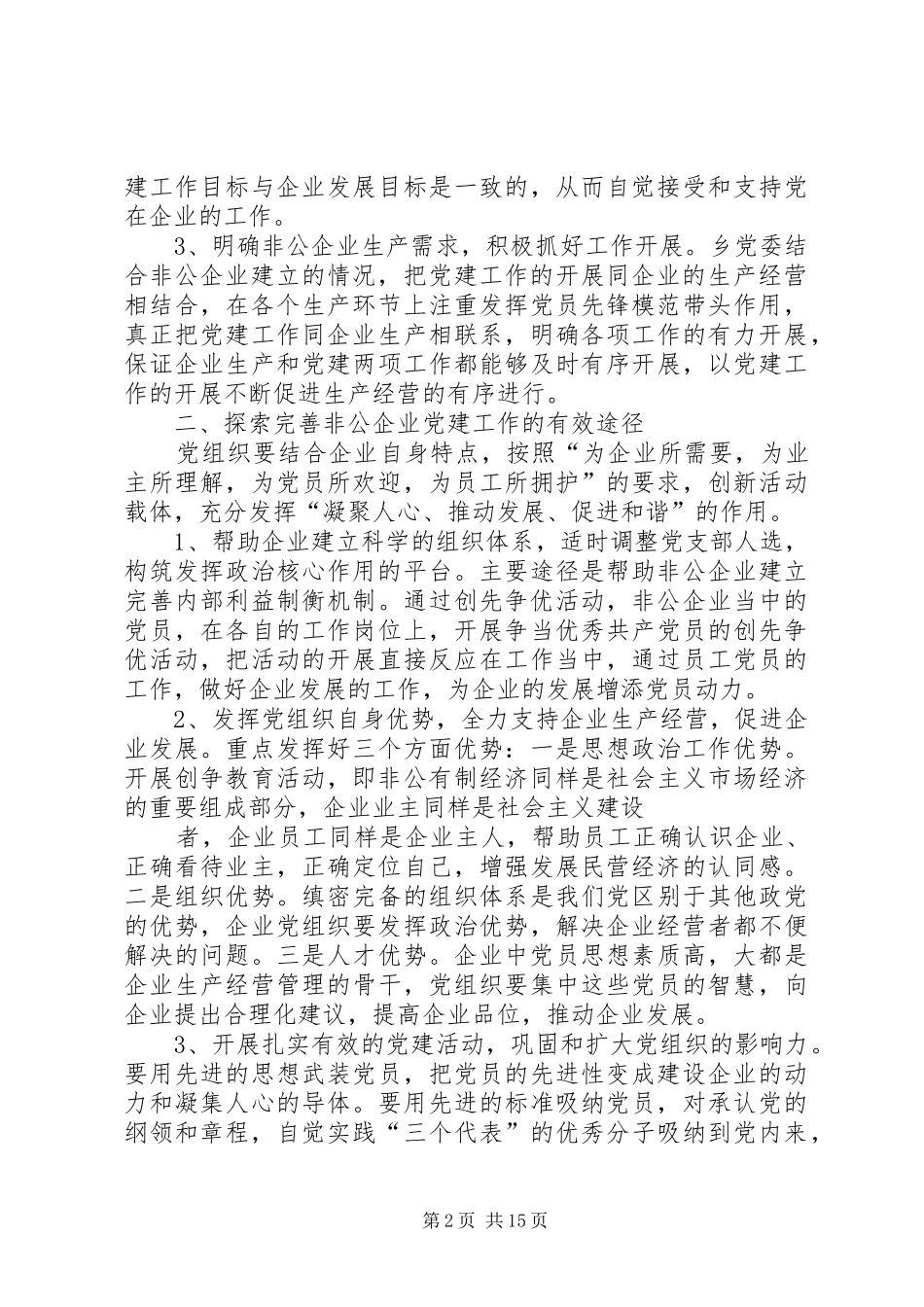 非公有制企业党建工作总结(精选多篇)_第2页