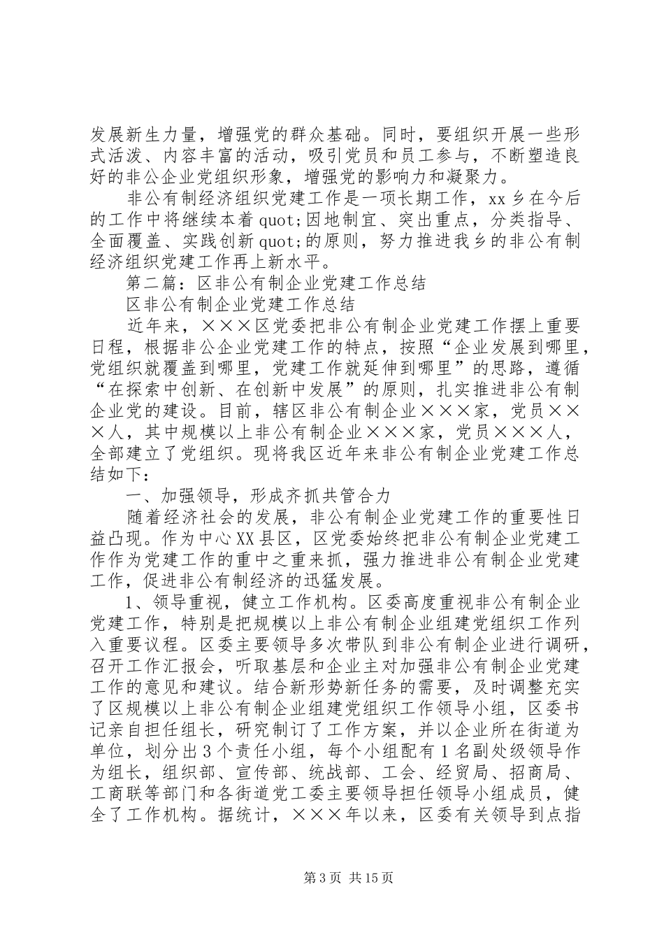 非公有制企业党建工作总结(精选多篇)_第3页