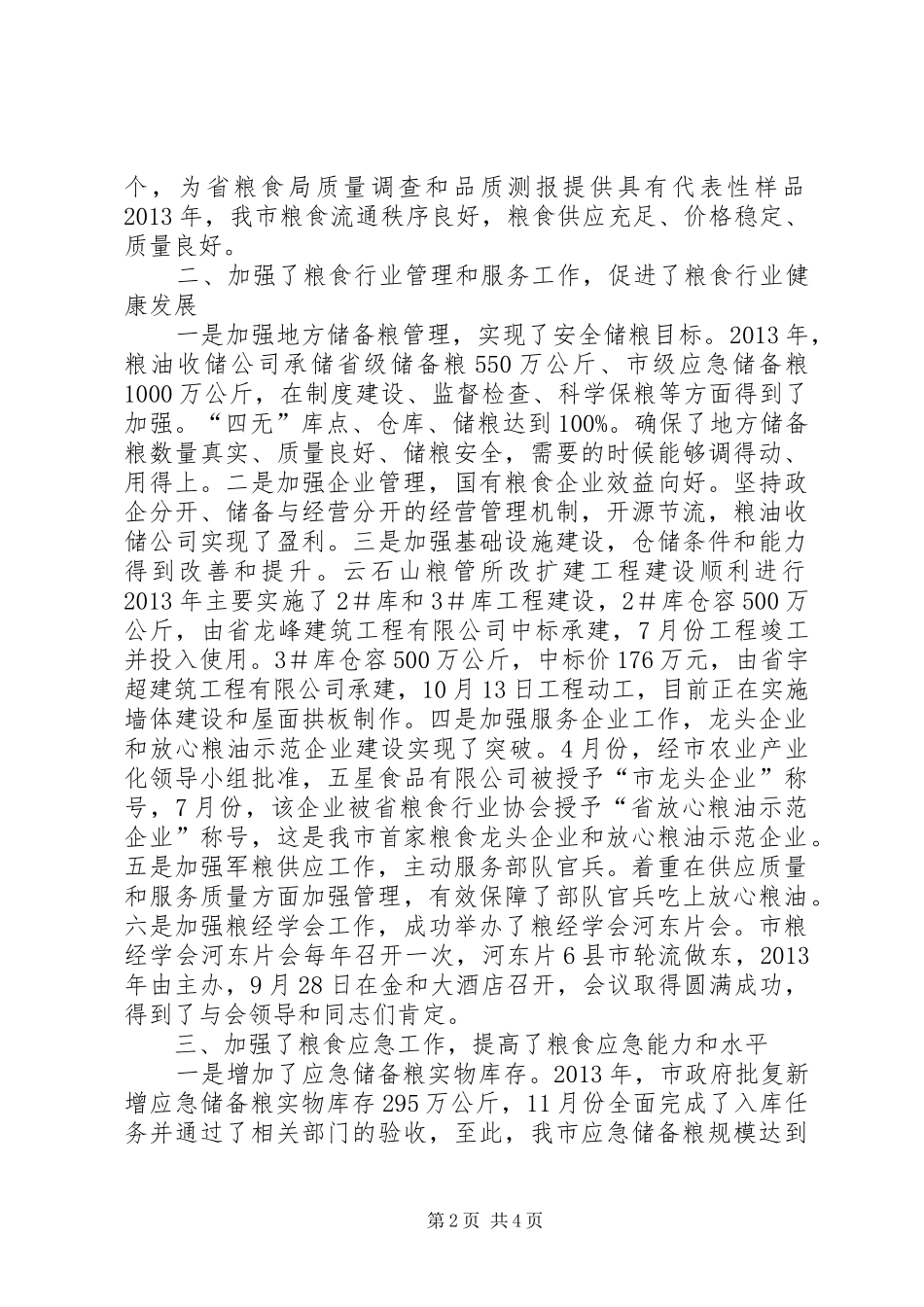 粮食流通服务中心领导班子工作总结_第2页