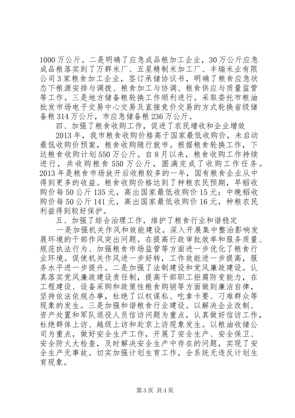 粮食流通服务中心领导班子工作总结_第3页
