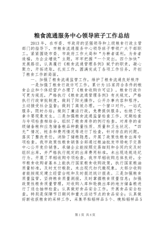 粮食流通服务中心领导班子工作总结