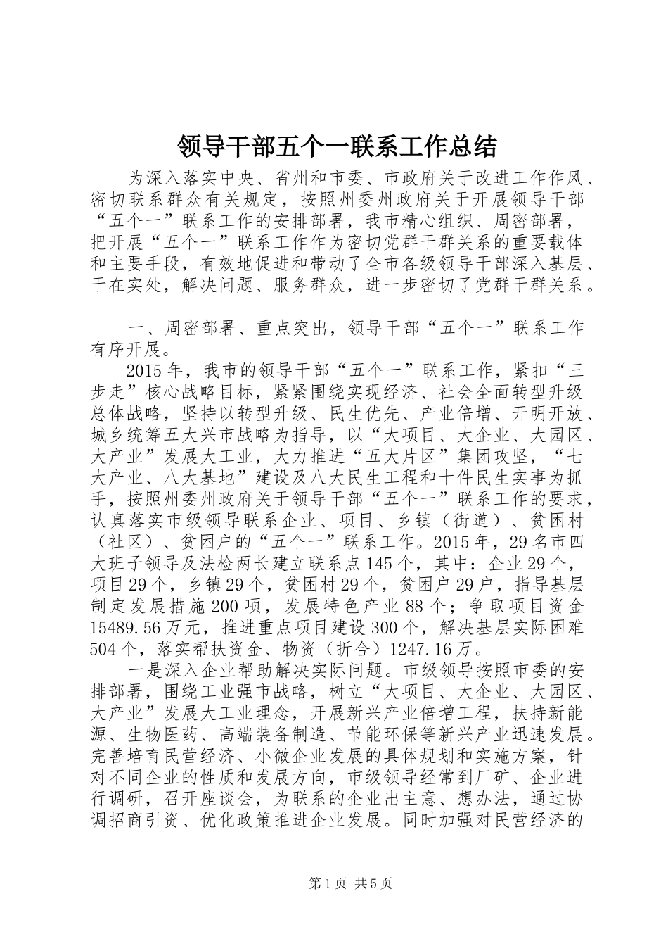 领导干部五个一联系工作总结_第1页