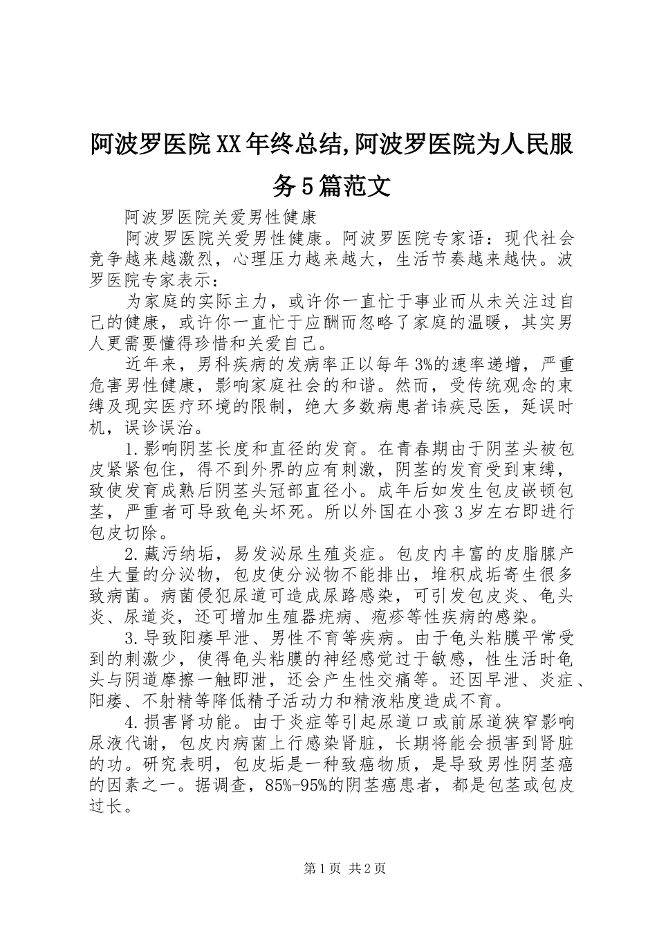 阿波罗医院XX年终总结,阿波罗医院为人民服务5篇范文_第1页