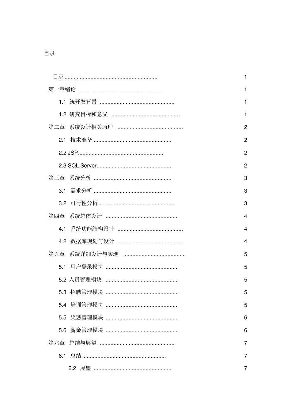 人力资源管理系统的设计与实现(原文)_第1页