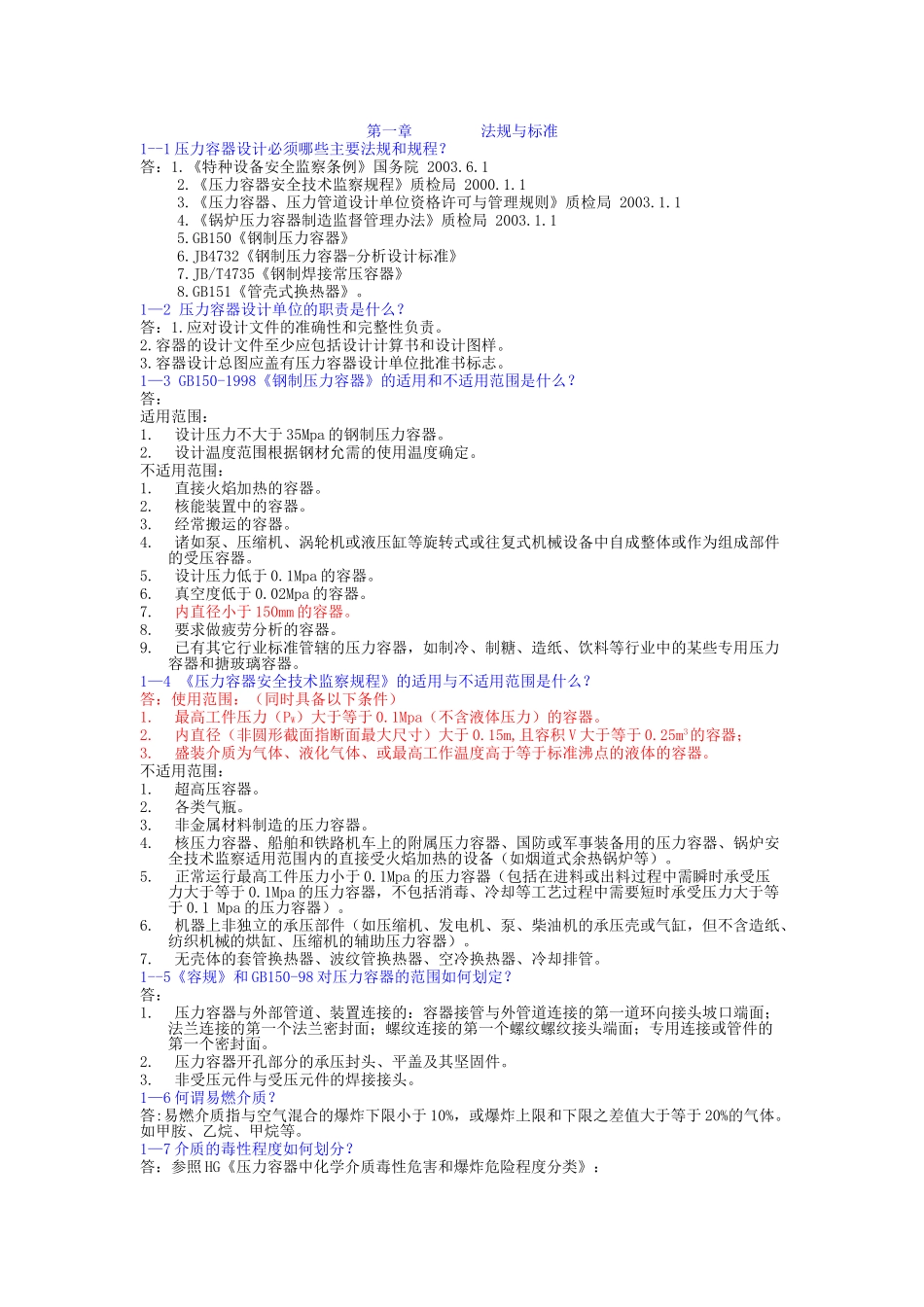 压力容器设计必须掌握的知识问答_第1页