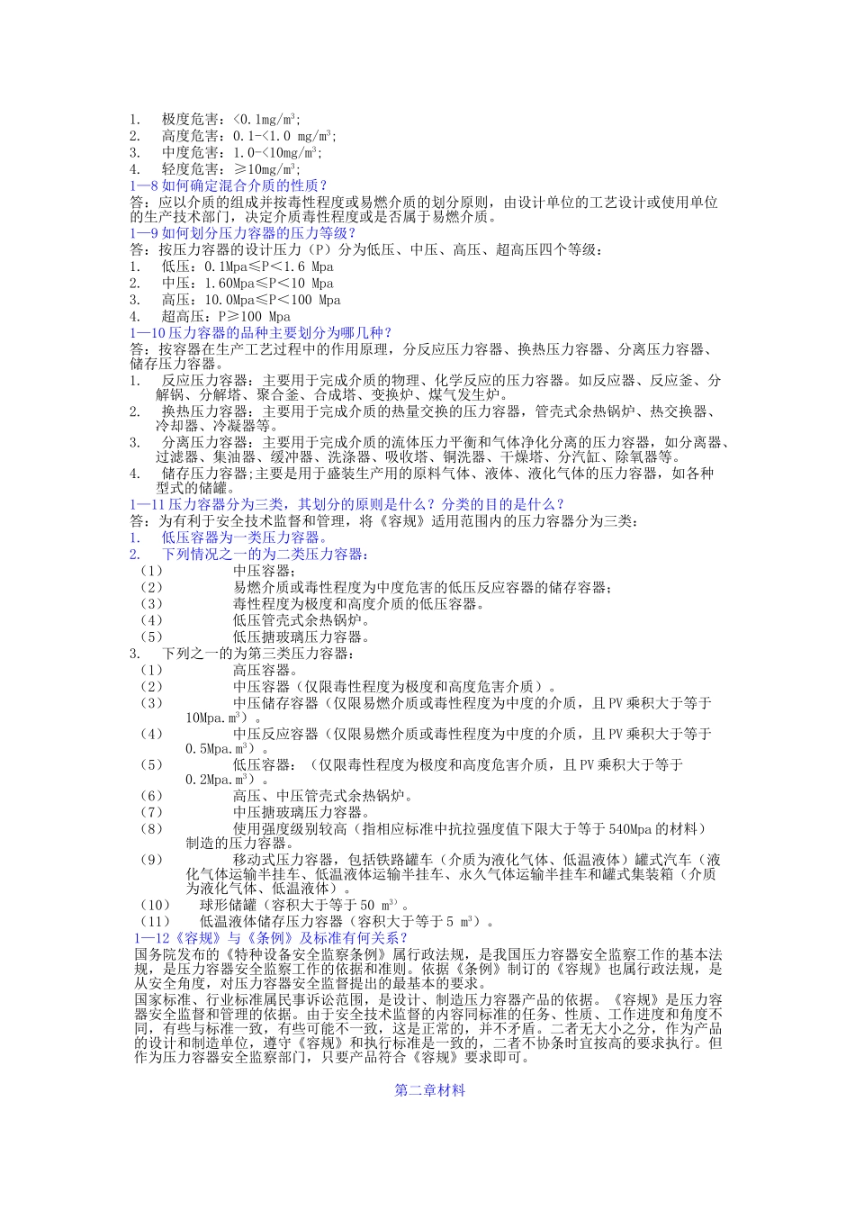 压力容器设计必须掌握的知识问答_第2页