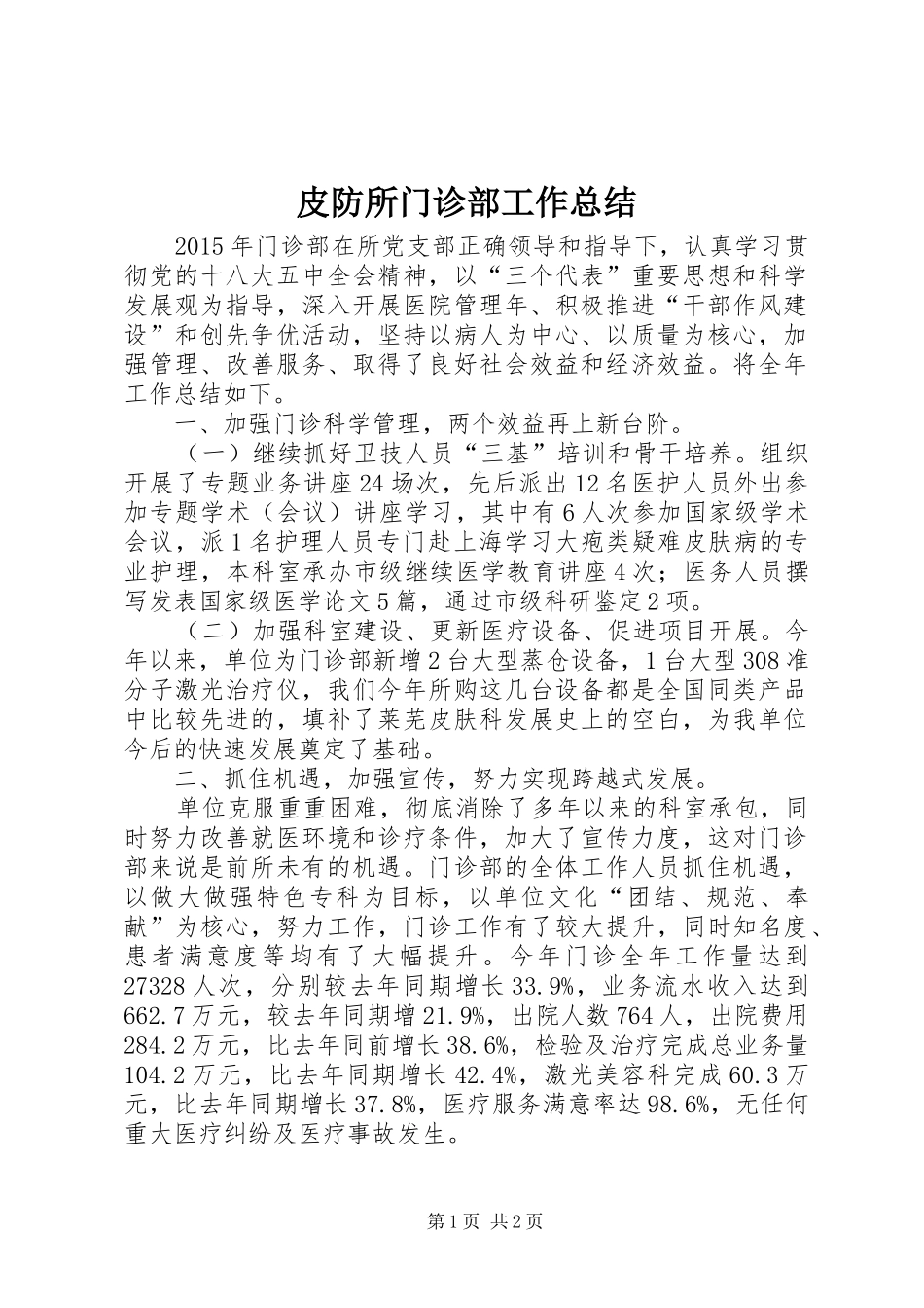 皮防所门诊部工作总结_第1页