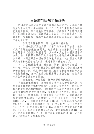 皮防所门诊部工作总结