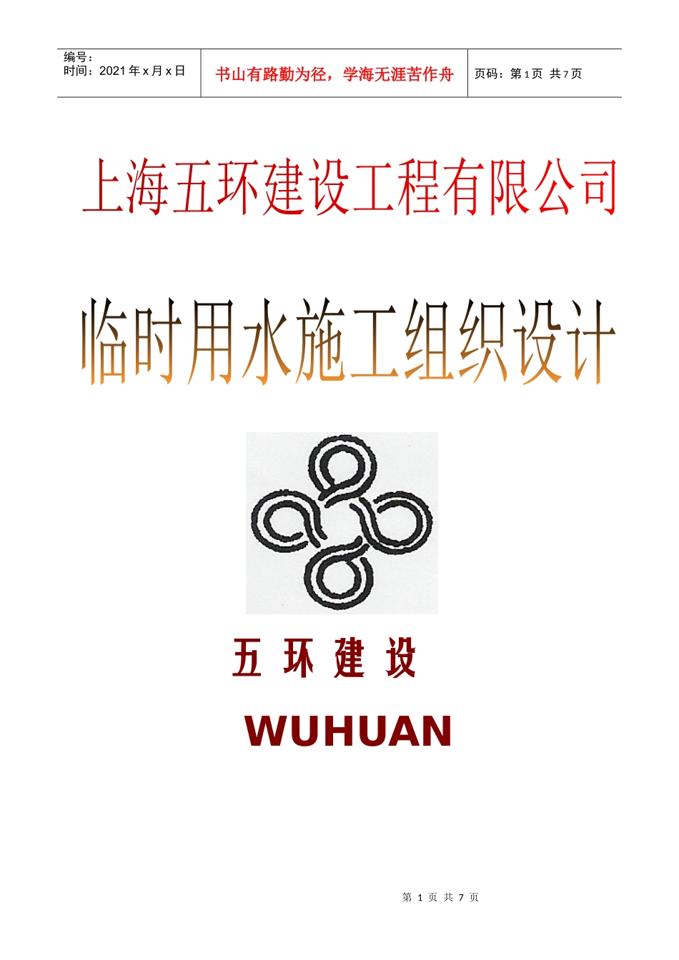 江桥基地临时用水施工组织设计_第1页