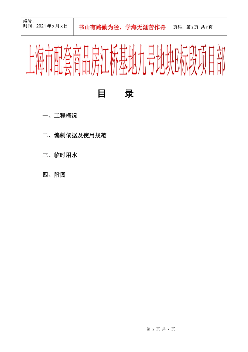 江桥基地临时用水施工组织设计_第2页