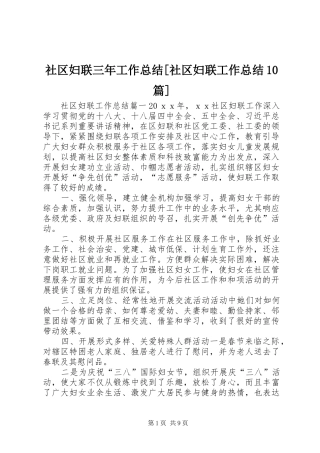 社区妇联三年工作总结[社区妇联工作总结10篇]