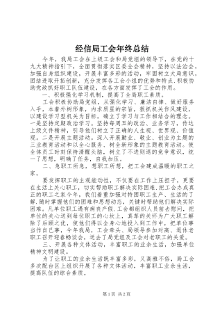 经信局工会年终总结