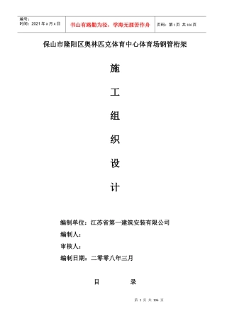 江苏镇江钢管桁架施工组织设计