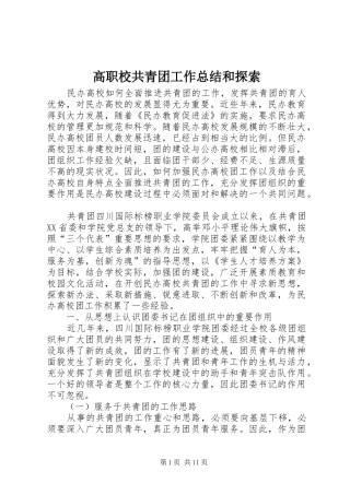 高职校共青团工作总结和探索