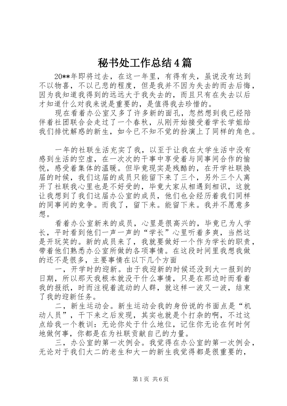 秘书处工作总结4篇_第1页
