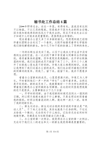 秘书处工作总结4篇