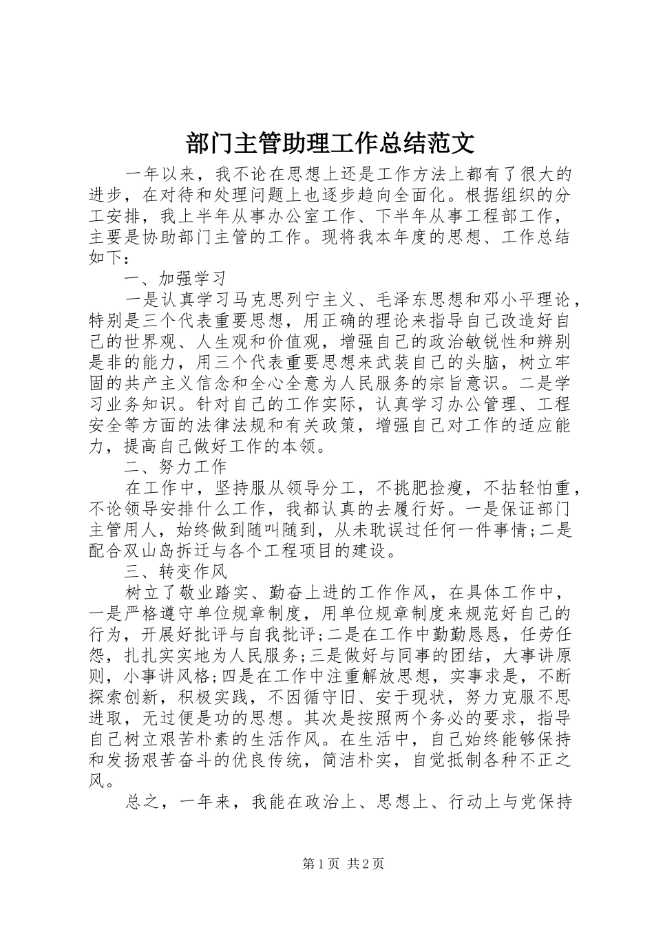 部门主管助理工作总结范文_第1页