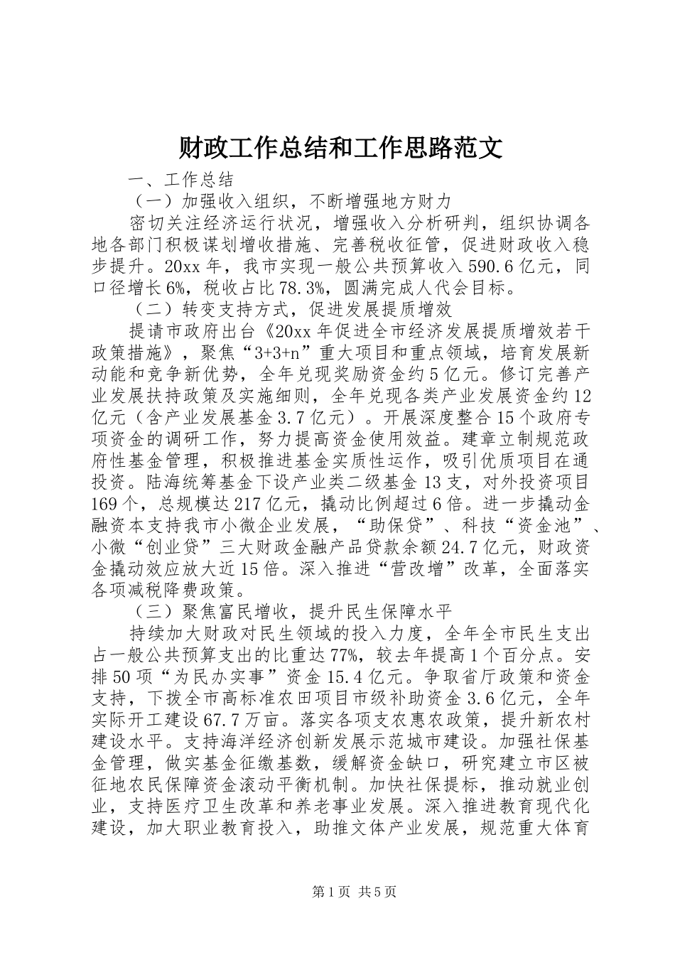 财政工作总结和工作思路范文_第1页