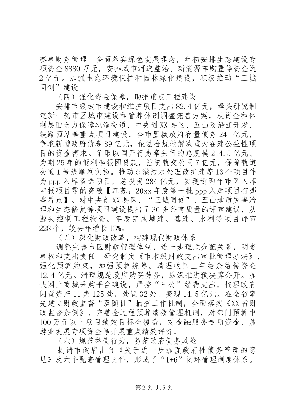 财政工作总结和工作思路范文_第2页