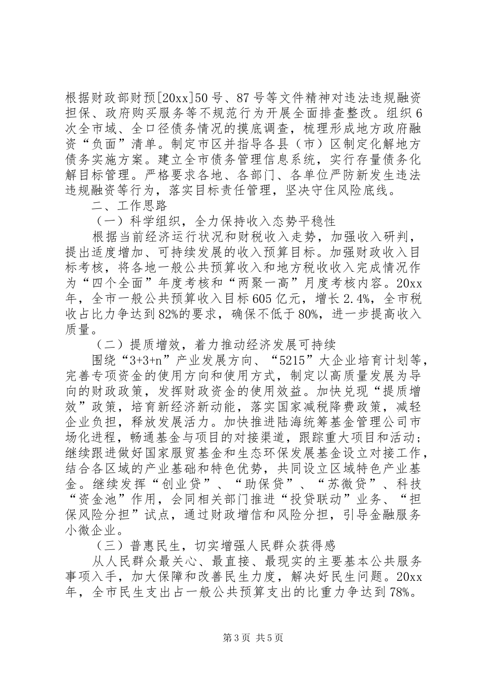 财政工作总结和工作思路范文_第3页