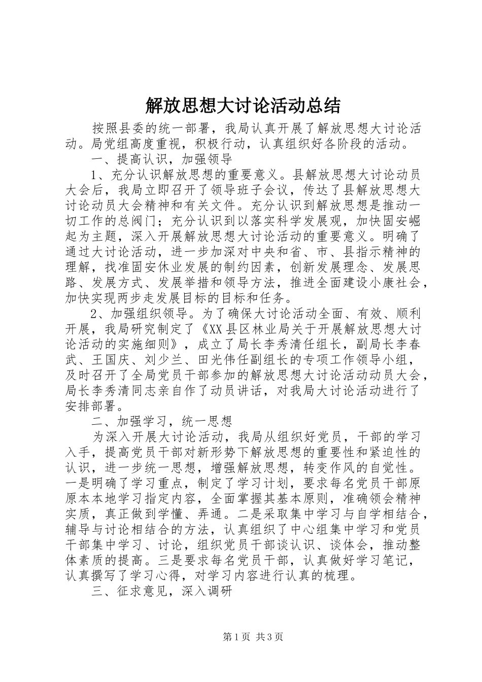 解放思想大讨论活动总结_第1页