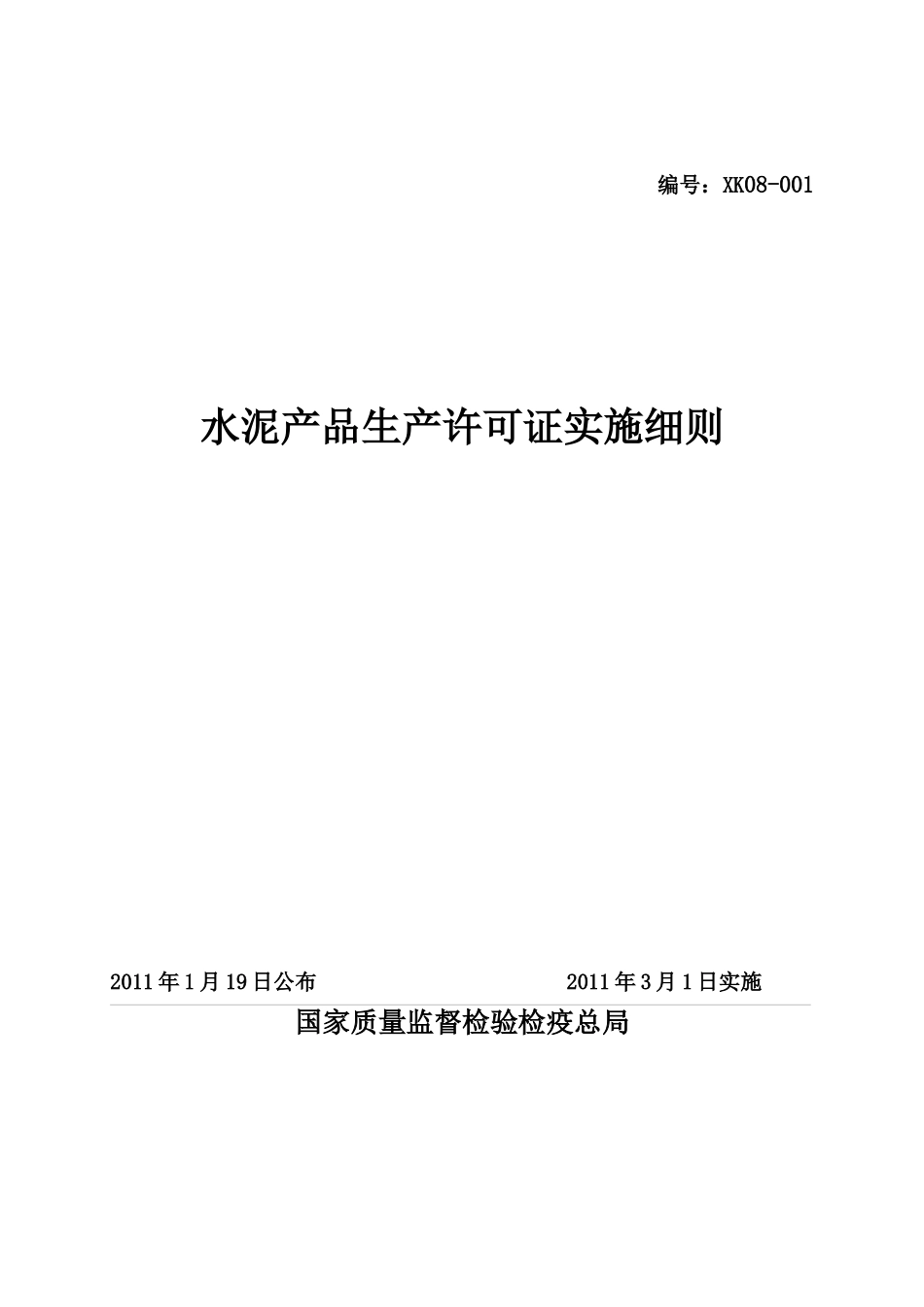 水泥产品生产许可证实施细则_第1页