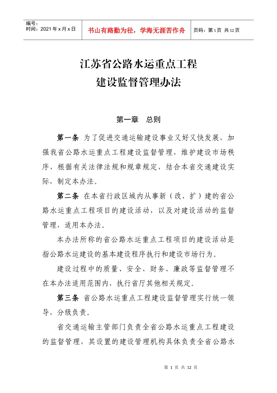 江苏省公路水运建设重点工程建设监督管理办法_第1页