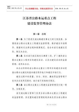 江苏省公路水运建设重点工程建设监督管理办法