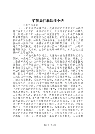 矿管局打非治违小结