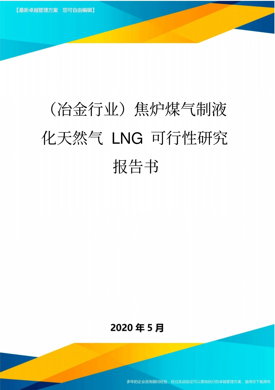 (冶金行业)焦炉煤气制液化天然气LNG可行性研究报告书_第1页