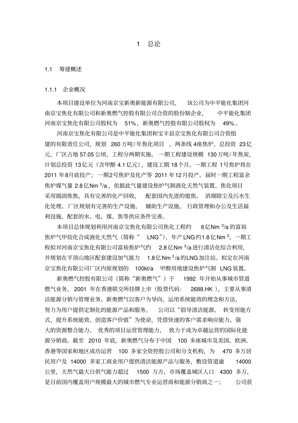 (冶金行业)焦炉煤气制液化天然气LNG可行性研究报告书_第3页