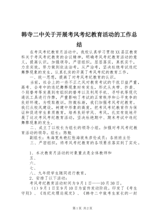 韩寺二中关于开展考风考纪教育活动的工作总结