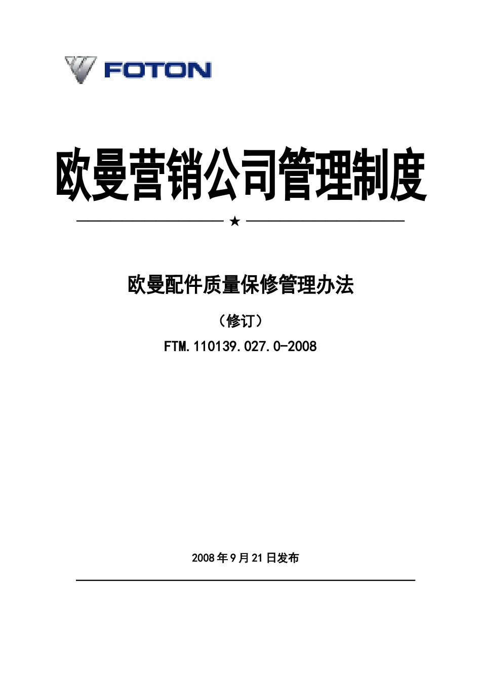 欧曼配件质量保修管理办法_第1页