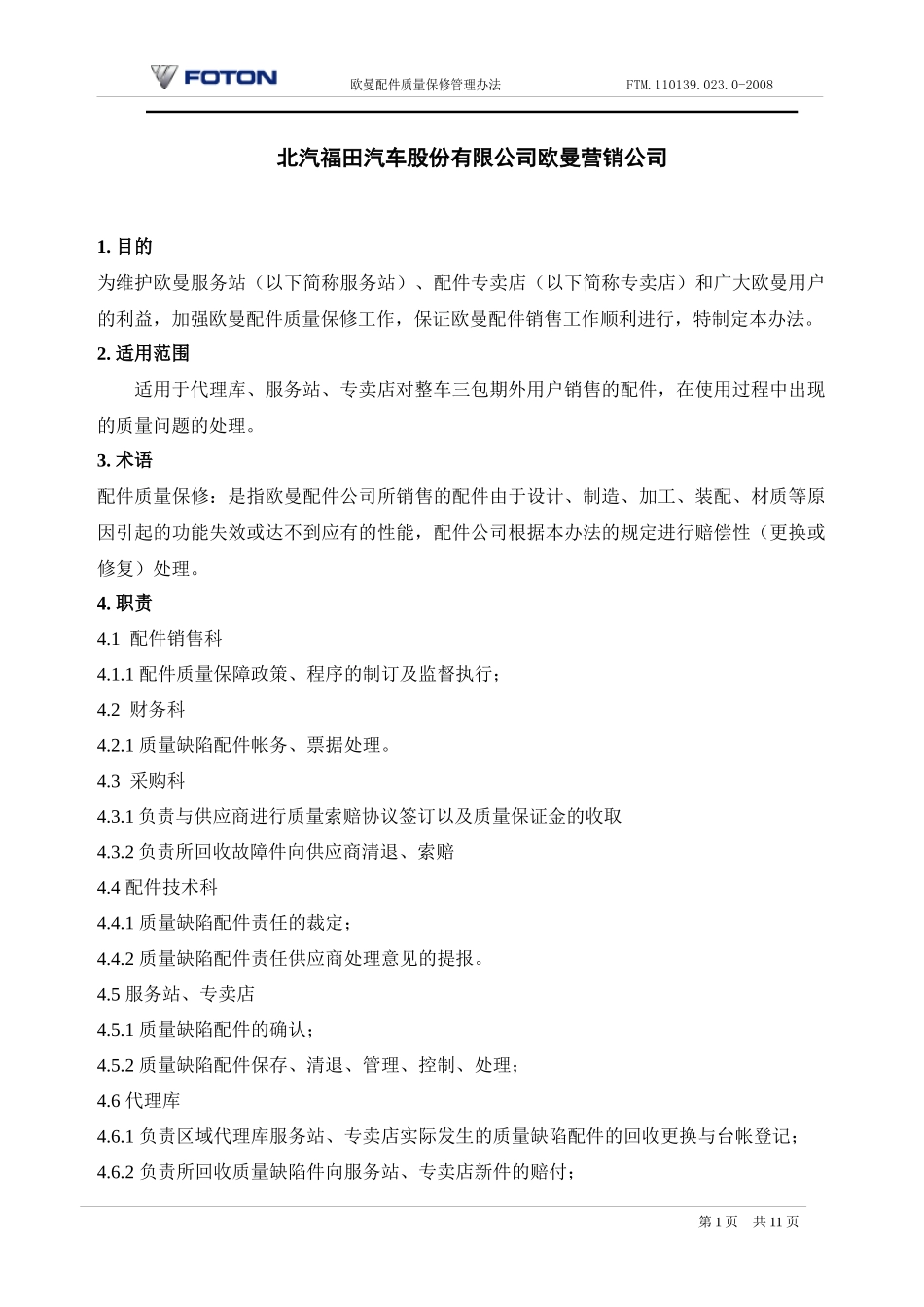 欧曼配件质量保修管理办法_第2页
