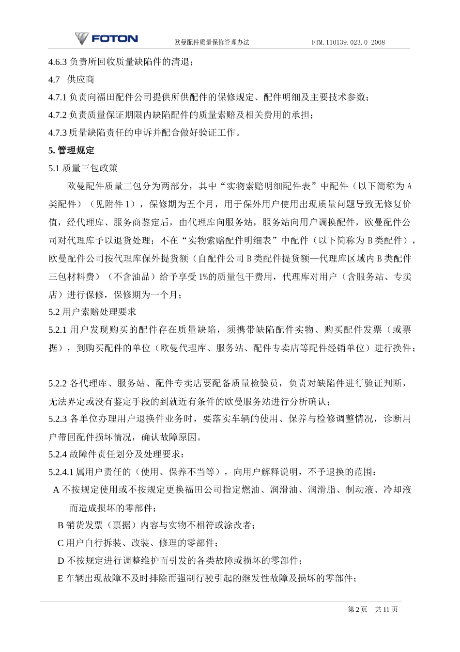 欧曼配件质量保修管理办法_第3页