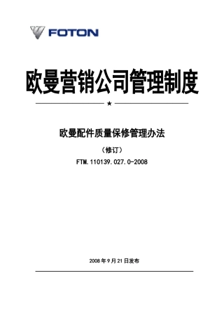 欧曼配件质量保修管理办法