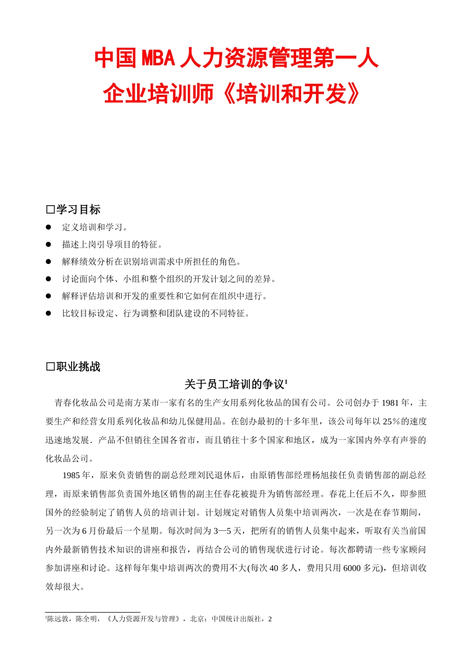 人力资源企业培训师培训与开发_第1页