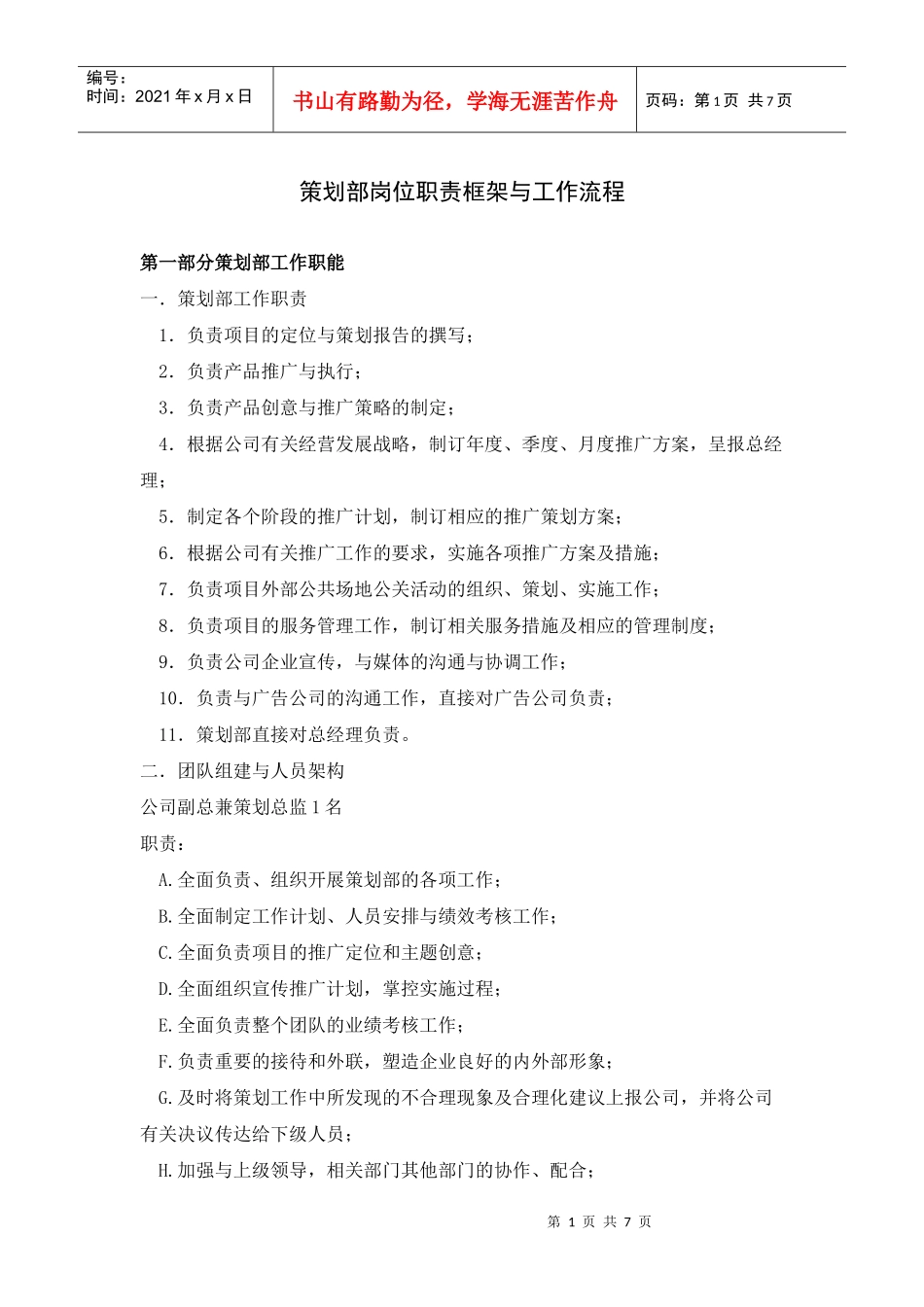 横达纵天策划部岗位职责框架_第1页