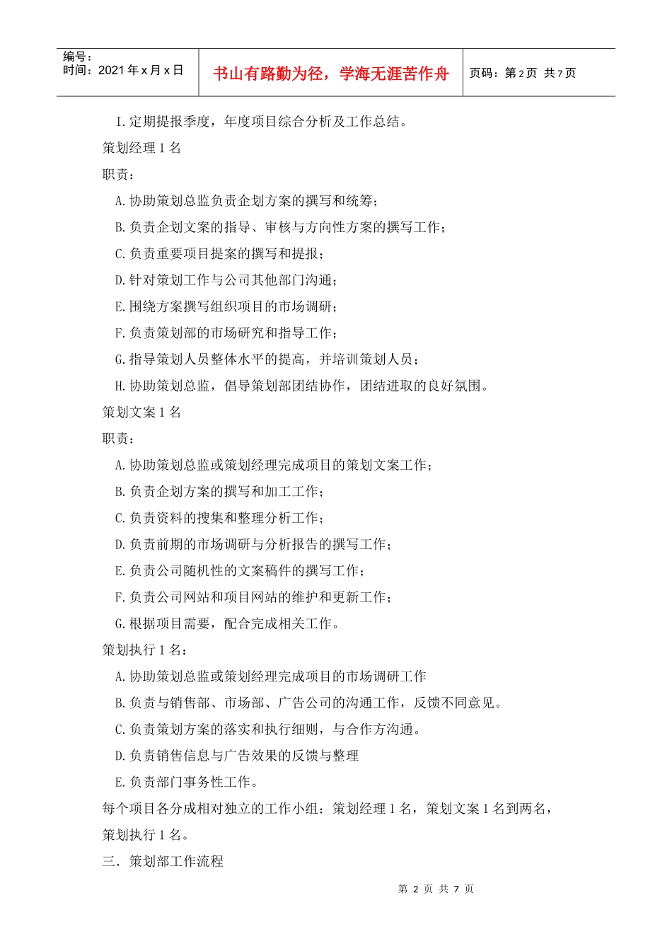 横达纵天策划部岗位职责框架_第2页