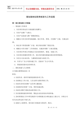 横达纵天策划部岗位职责框架