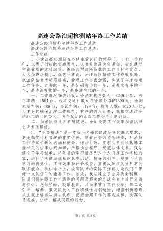 高速公路治超检测站年终工作总结