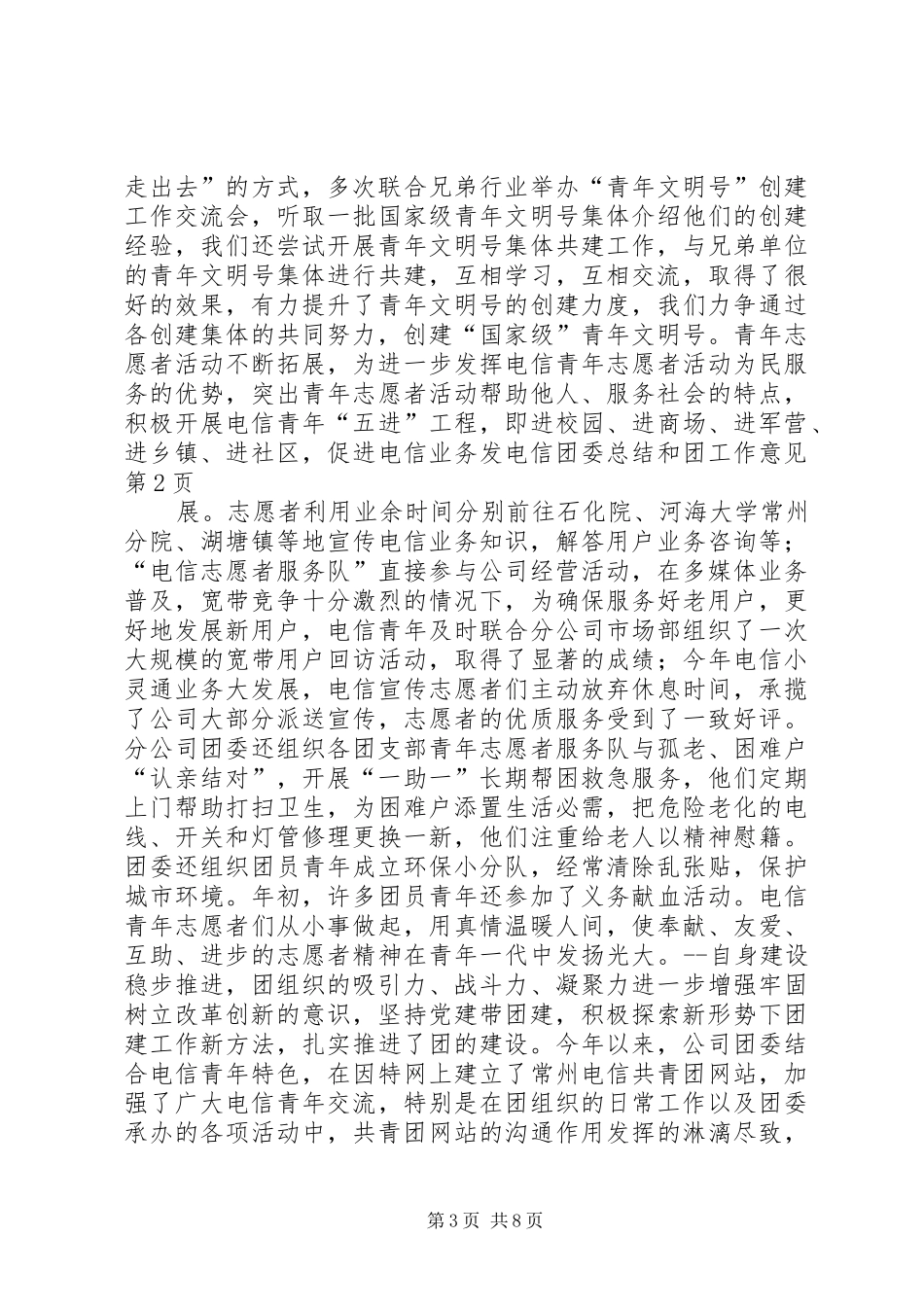 电信团委总结和团工作意见_第3页